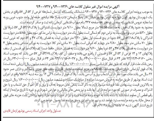 مزایده,مزایده ششدانگ اپارتمان بخش یک شهرستان بوشهر 