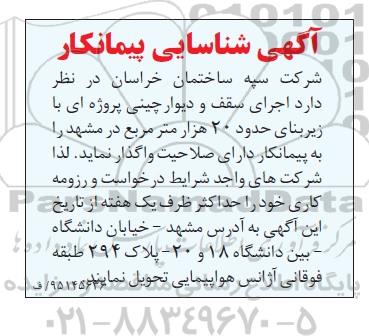 شناسایی پیمانکار, شناسایی پیمانکار اجرای سقف و دیوار چینی پروژه ای با زیربنای حدود 20 هزار متر مربع