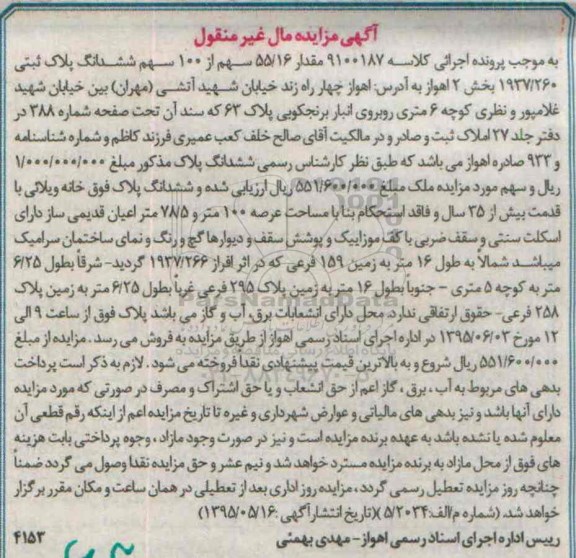 مزایده,مزایده مقدار 55.16 سهم از صد سهم ششدانگ پلاک ثبتی