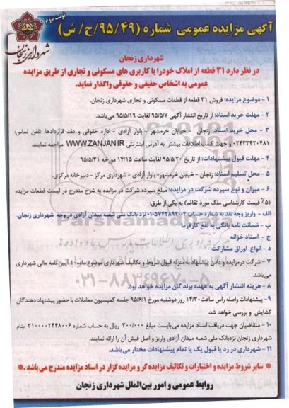 مزایده,مزایده فروش 31 قطعه از املاک کاربری مسکونی تجاری نوبت دوم 