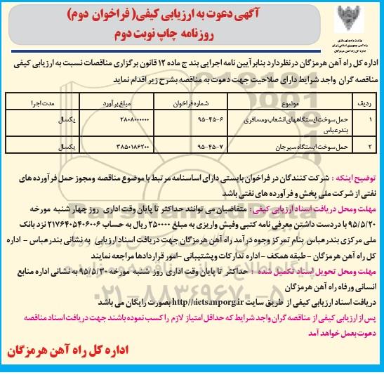 آگهی دعوت به ارزیابی کیفی فراخوان نخست , ارزیابی کیفی حمل سوخت ایستگاههای انشعاب و مسافری بندرعباس...- نوبت دوم 