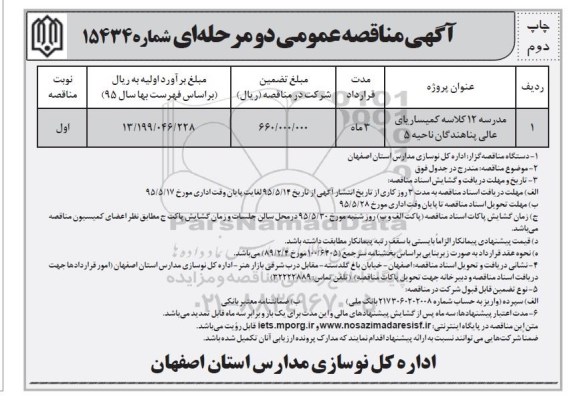 آگهی مناقصه , مناقصه مدرسه 12 کلاسه کمیساریای عالی پناهندگان نوبت دوم