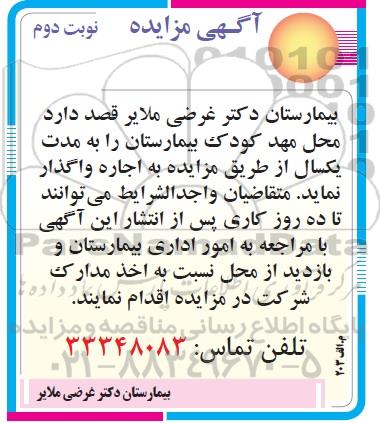 مزایده , مزایده محل مهدکودک بیمارستان نوبت دوم 