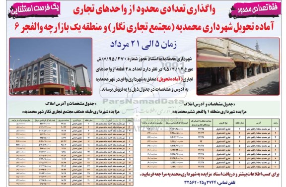 مزایده,مزایده فروش تعداد 28 قطعه از واحدهای تجاری 95.5.16