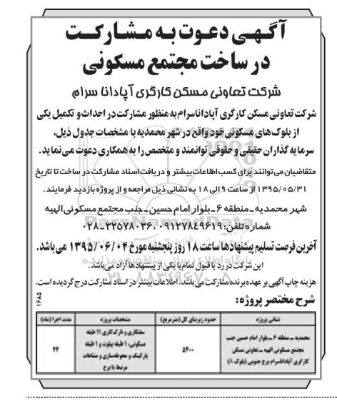  دعوت به مشارکت در ساخت مجتمع مسکونی