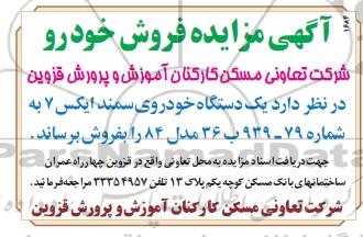 اگهی مزایده , مزایده فروش خودرو 