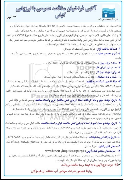 آگهی فراخوان مناقصه عمومی با ارزیابی کیفی , فراخوان مناقصه  عملیات مرمت ، نگهداری از کانال انتقال ، ایستگاه پمپاژ بند انحرافی ... نوبت دوم 
