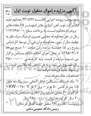 مزایده اموال منقول , مزایده اموال منقول یک دستگاه سنگین تراش آلمانی