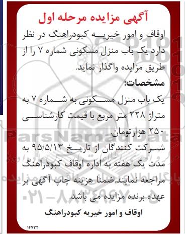 مزایده,مزایده واگذاری منزل مسکونی شماره هفت 