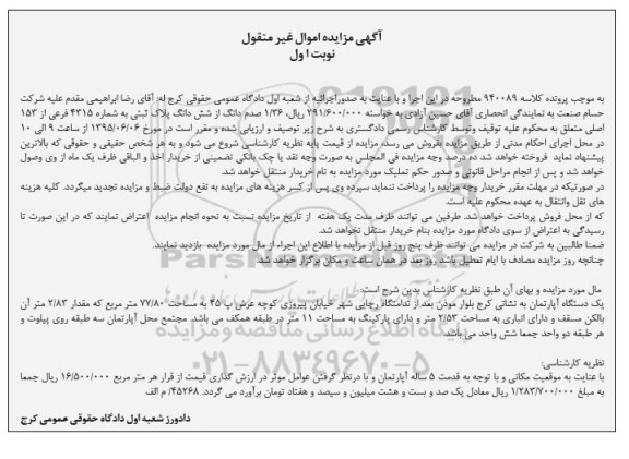 مزایده,مزایده یک دستگاه اپارتمان مساحت 77/80متر نوبت اول