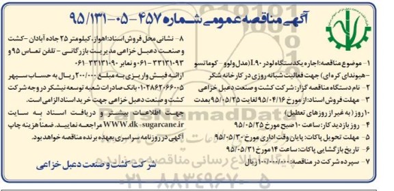 آگهی مناقصه عمومی , مناقصه اجاره یکدستگاه لودر L90 (مدل ولوو - کوماتسو - هیوندای کره ای)
