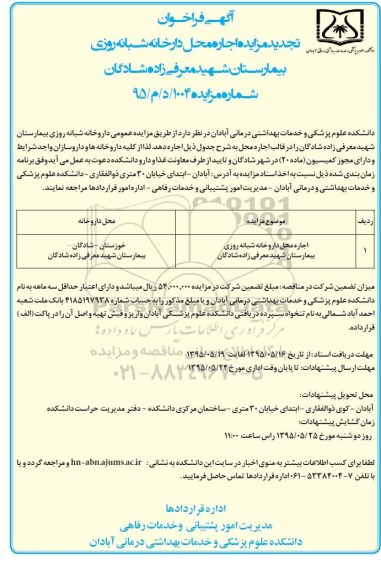 فراخوان تجدید مزایده , تجدید فراخوان مزایده  اجاره محل داروخانه شبانه روزی بیمارستان