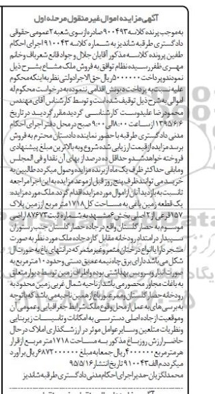 مزایده,مزایده یک قطعه زمین باغی مساحت کل 1718متر نوبت اول