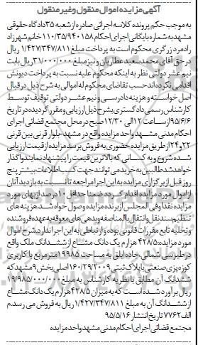 مزایده,مزایده 428/5 هزارم یک دانگ مشاع از ششدانگ ملک