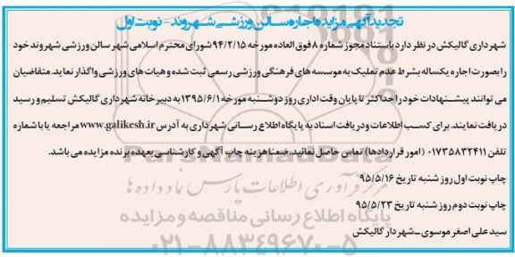 آگهی مزایده, تجدید مزایده اجاره سالن ورزشی شهروند