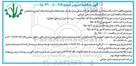 آگهی مناقصه عمومی , مناقصه اجاره یکدستگاه بیل مکانیکی چرخ لاستیکی