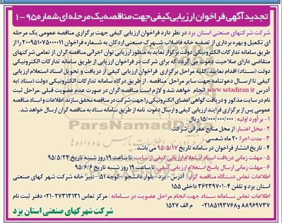 تجدید آگهی فراخوان ارزیابی کیفی جهت مناقصه, فراخوان تکمیل و بهره برداری از تصفیه خانه فاضلاب شهرک صنعتی اردکان- تجدید 