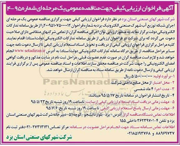 آگهی فراخوان ارزیابی کیفی جهت مناقصه عمومی, مناقصه اجرای شبکه توزیع آب شهرک صنعتی الکترونیک