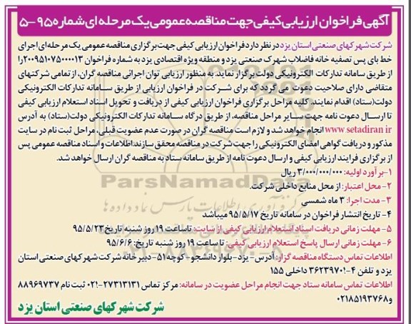 آگهی فراخوان ارزیابی کیفی جهت مناقصه عمومی, مناقصه اجرای خط بای پس تصفیه خانه فاضلاب