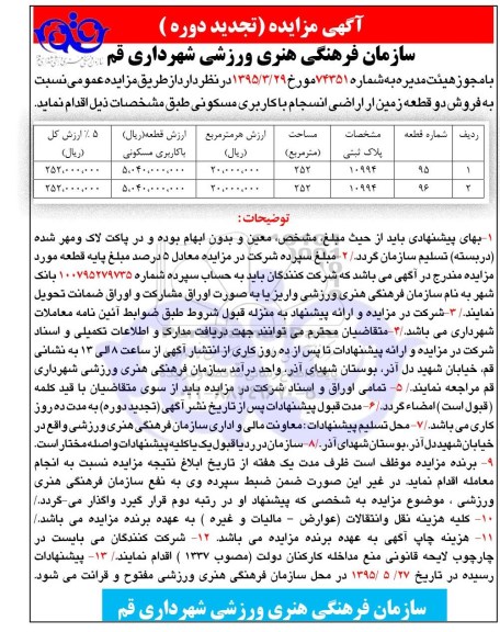 مزایده,مزایده فروش دو قطعه زمین از اراضی انسجام تجدید