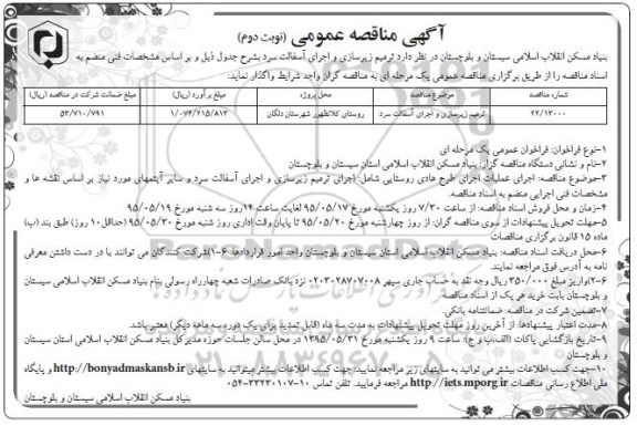 آگهی مناقصه عمومی , مناقصه ترمیم زیرسازی و اجرای آسفالت سرد نوبت دوم
