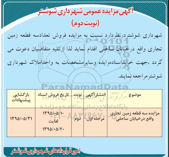 مزایده,مزایده فروش تعداد سه قطعه زمین تجاری نوبت دوم 