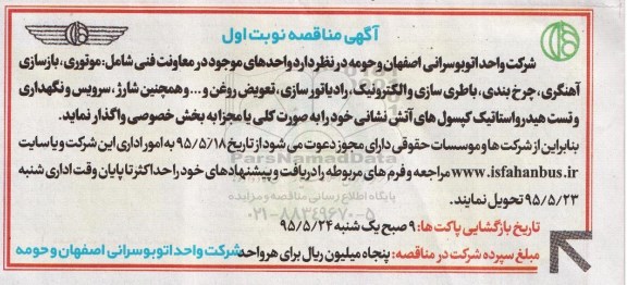 آگهی مناقصه,مناقصه واحدهای موجود در معاونت فنی شامل موتوری، بازسازی، آهنگری، چرخ بندی، باطریسازی و الکترونیک، ...