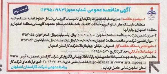مناقصه اجرای عملیات تعمیرات و نگهداری تاسیسات گازرسانی .... نوبت دوم