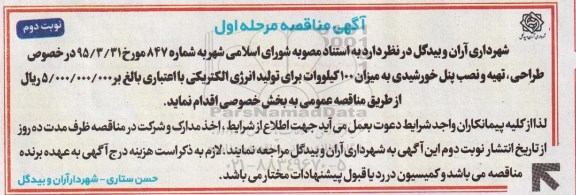 آگهی مناقصه, مناقصه طراحی ، تهیه و نصب پنل خورشیدی نوبت دوم