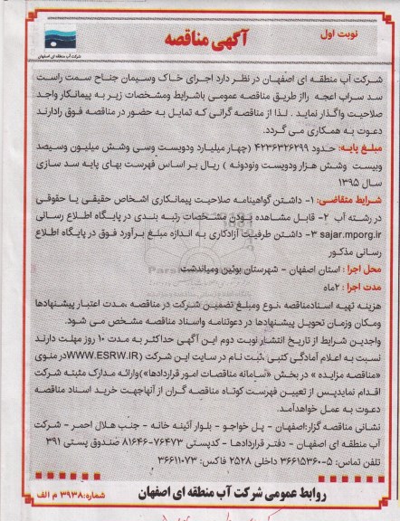 آگهی مناقصه,مناقصه اجرای خاک و سیمان جناح سمت راست سد سراب اعجه