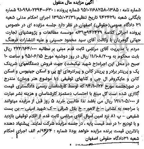 آگهی مزایده مال منقول , مزایده فروش دستگاههای شرینک پک و پرینتر برادر و پرینتر کانن...