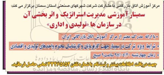 سمینار آموزشی مدیریت استراتژیک و اثربخشی آن