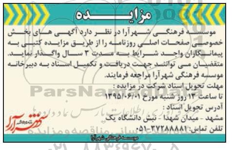 آگهی مزایده ,مزایده واگذاری آگهی های بخش خصوصی صفحات اصلی روزنامه