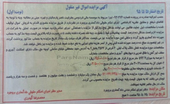 مزایده,مزایده ششدانگ پلاک ثبتی بخش دو
