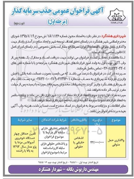 فراخوان , فراخوان جذب سرمایه گذار واگذاری حمل متوفی نوبت دوم 