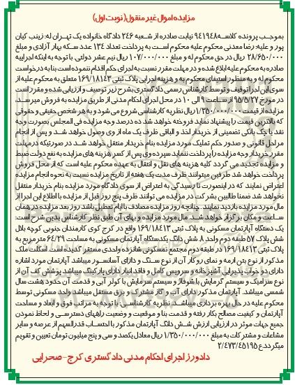 مزایده,مزایده اپارتمان مسکونی به پلاک ثبتی 169/18413 نوبت اول