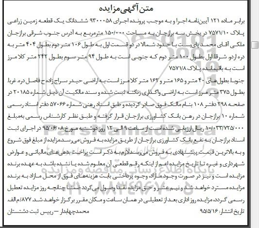 مزایده,مزایده ششدانگ یک قطعه زمین زراعی