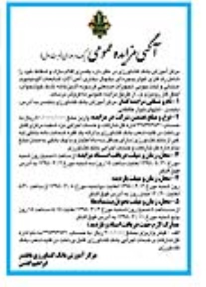 آگهی مزایده عمومی ،آگهی مزایده عمومی  فروش  یکسری اقلام مازاد و اسقاط