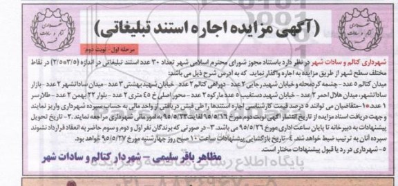آگهی مزایده,مزایده تعداد 30 عدد استند تبلیغاتی نوبت دوم 