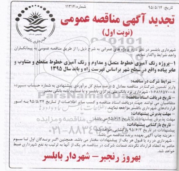 تجدید آگهی مناقصه عمومی,مناقصه  رنگ آمیزی خطوط متصل و مداوم و ... 
