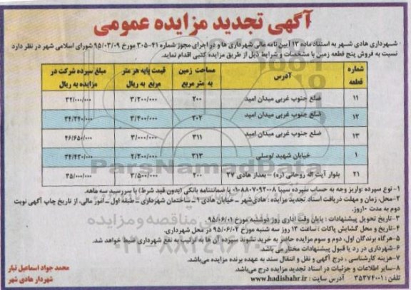 مزایده,مزایده فروش 5 قطعه زمین تجدید