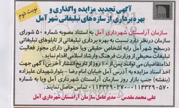 تجدید آگهی مزایده , مزایده واگذاری و بهره برداری از سازه های تبلیغاتی شهر آمل تجدید نوبت دوم