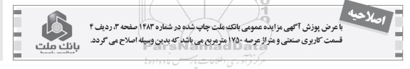 اصلاحیه مزایده,مزایده املاک کاربری مسکونی صنعتی -اصلاحیه 