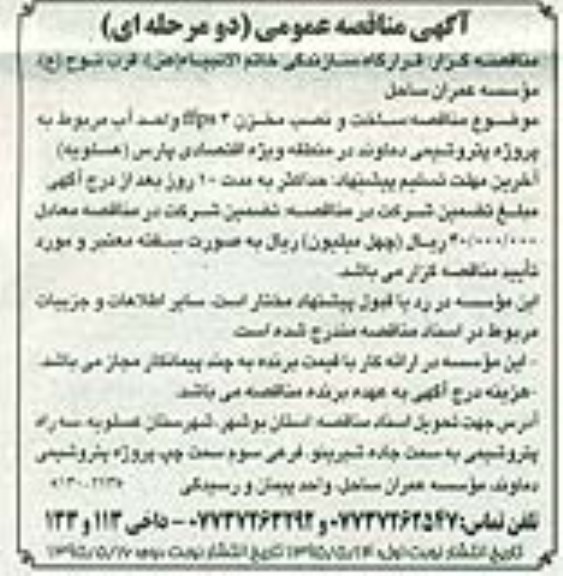 آگهی مناقصه عمومی دو مرحله ای , مناقصه ساخت و نصب مخزن ffps 4 واحد آب مربوط به پروژه پتروشیمی دماوند نوبت دوم