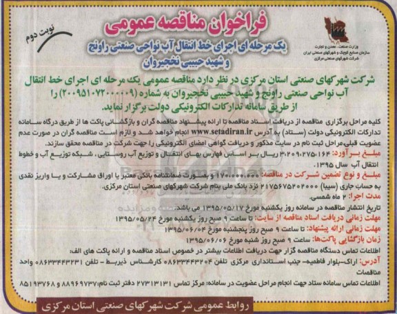 فراخوان مناقصه عمومی یک مرحله ای , فراخوان مناقصه اجرای خط انتقال آب نواحی صنعتی راونج .. نوبت دوم