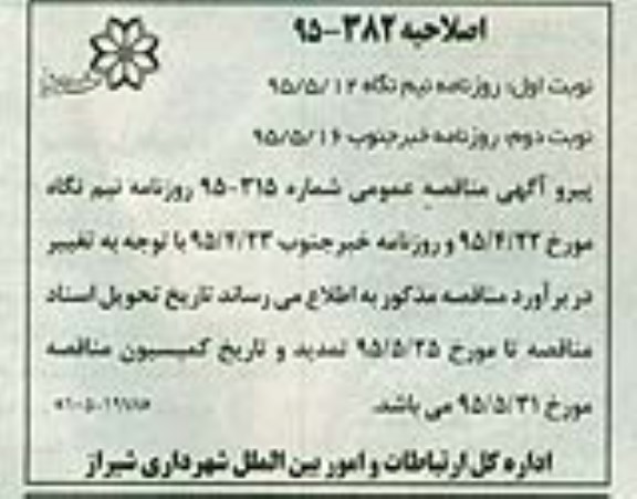 اصلاحیه مناقصه , مناقصه عملیات تهیه مصالح ، حمل و ساخت و نصب تابلوهای راهنمای جهت نمای فلشی... اصلاحیه 
