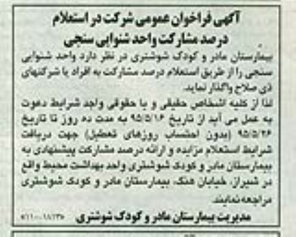 آگهی فراخوان عمومی شرکت در استعلام , فراخوان استعلام درصد مشارکت واحد شنوایی سنجی