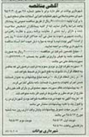 آگهی مناقصه , مناقصه عملیات اجرایی آسفالت معابر سطح شهر