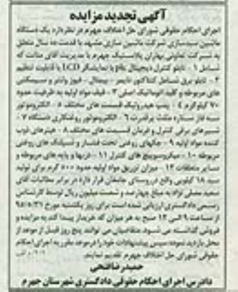 آگهی تجدید مزایده , مزایده یکدستگاه ماشین سبدسازی تجدید