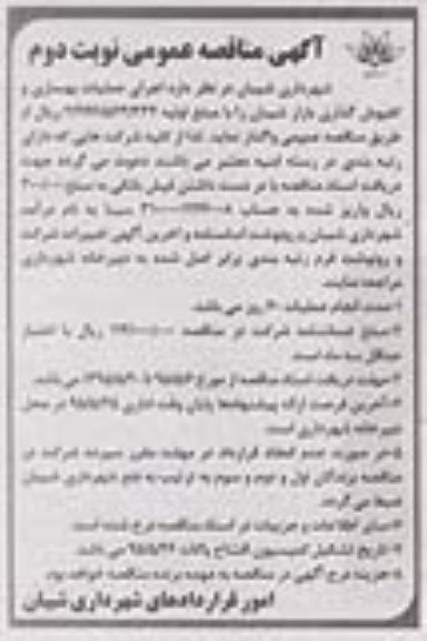 آگهی مناقصه عمومی , مناقصه اجرای عملیات بهسازی و کفپوش گذاری نوبت دوم 